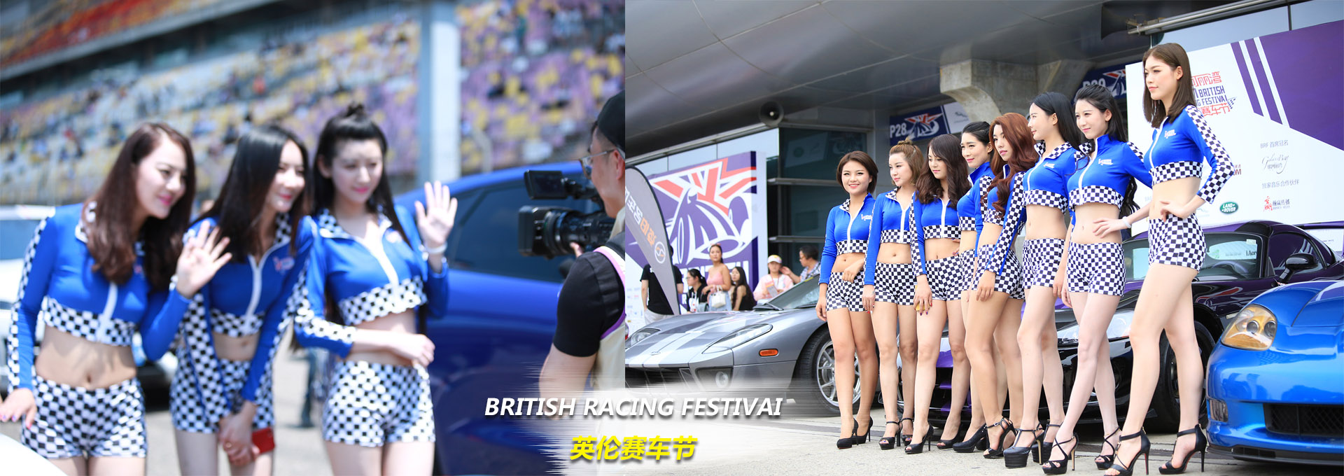 羽翼國際模特學校師生助力“2017上海英倫賽車節”學員風采